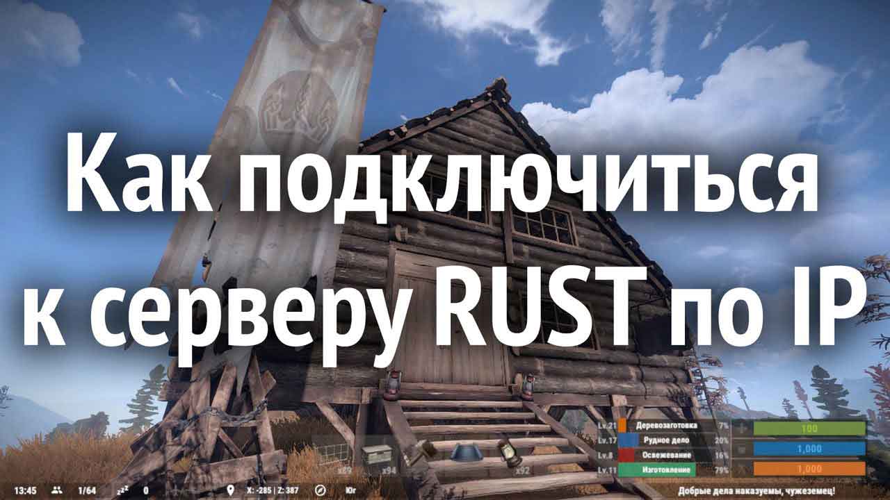 Как подключиться к серверу Rust
