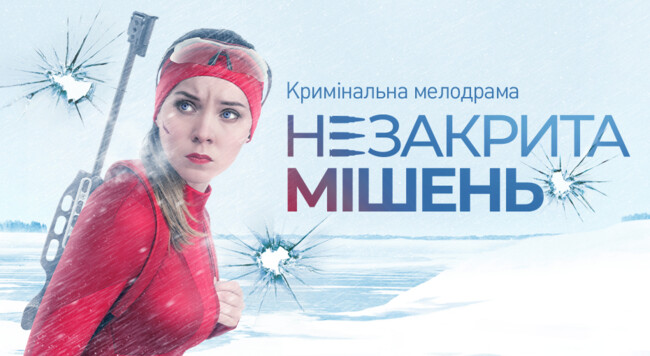 Мелодрама, криминал и спорт: телеканал "Украина" покажет захватывающий сериал "Незакрытая мишень" 