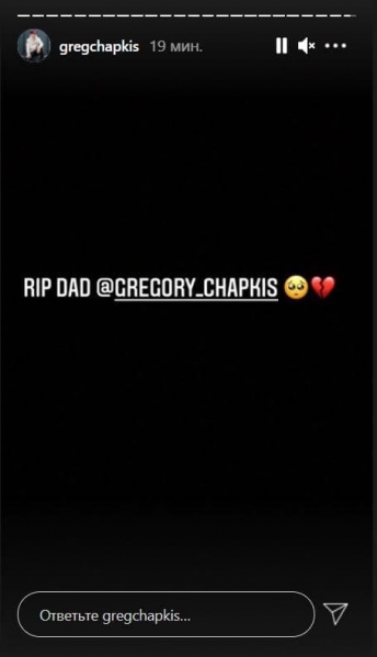 Покойся с миром: Грег Чапкис подтвердил смерть отца