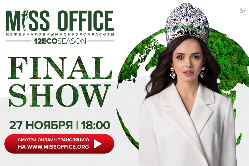 Финал конкурса красоты «Мисс Офис — 2021»: кто увезет корону и главный приз?