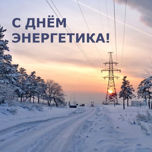 День энергетика Украины 2021: открытки и поздравления с праздником
