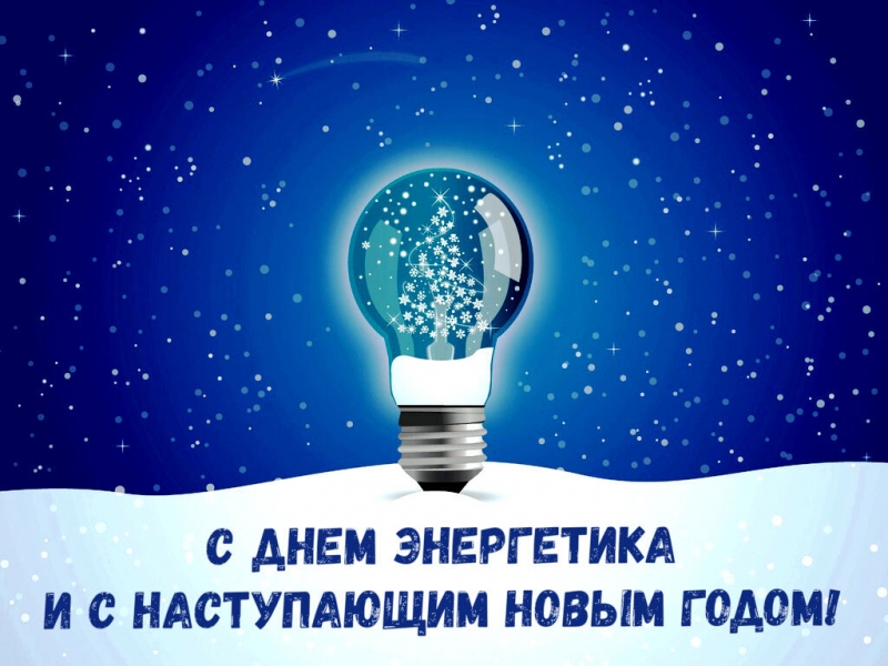 День энергетика Украины 2021: открытки и поздравления с праздником