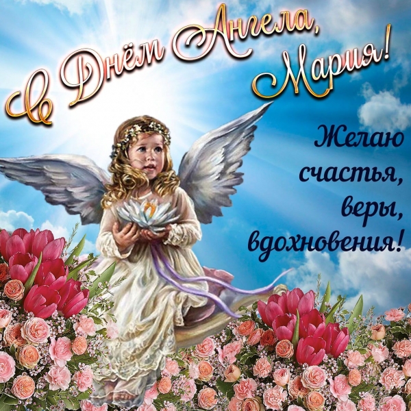 День ангела Марии 2022: поздравления с именинами, открытки, картинки и видео