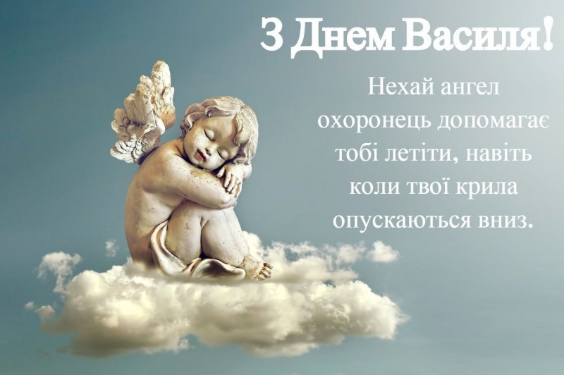 День ангела Василия 2022: лучшие открытки и поздравления с именинами