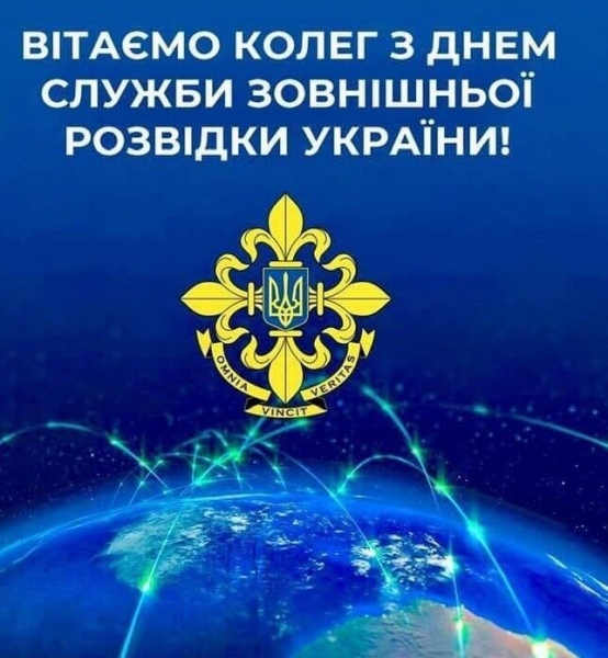 День внешней разведки Украины 2022: лучшие поздравления и открытки