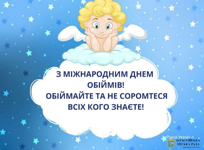 Международный день объятий 2022: лучшие открытки, картинки и видео с поздравлениями