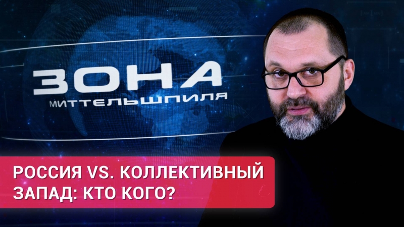 «Зона Миттельшпиля». Россия vs. коллективный Запад: кто кого?