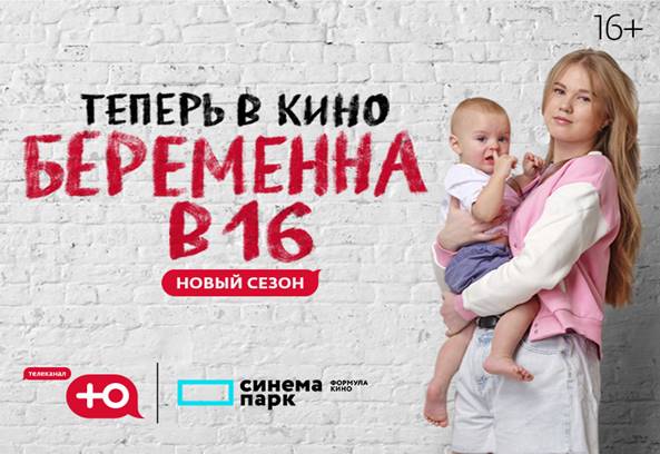 «Беременна в 16» теперь в кино!